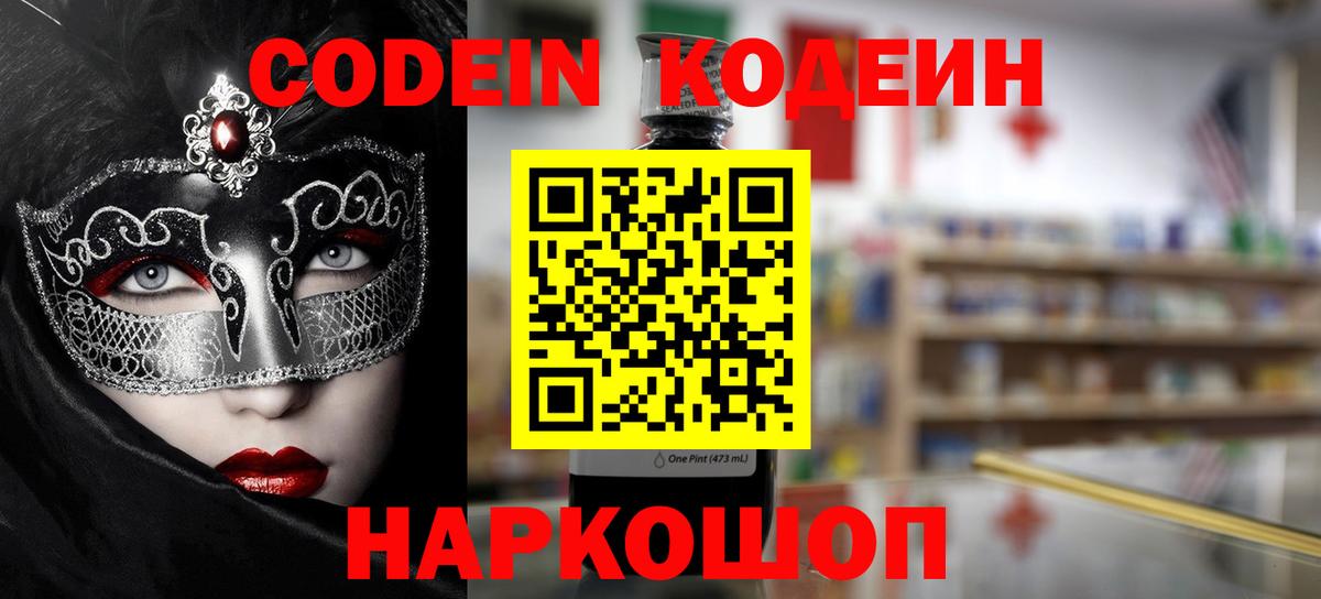 Корсаков  Кодеин напиток Lean (лин)  Вход с VPN 